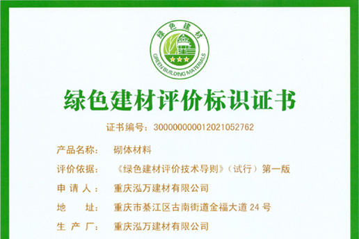 綠色建材評價標(biāo)識證書